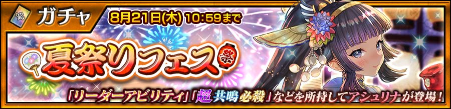 ＼  夏祭りフェス 開催／
「高潔なる浴衣 アシュリナ」がリーダーアビリティ＆超共鳴必殺を持ち登場！
詳細はゲーム内でチェック！

◆ゲームはこちら
iOS/Google Play：
chainchronicle.onelink.me/n9xd/baf4ba32

Amazon：
amazon.co.jp/gp/product/B00…

#チェンクロ