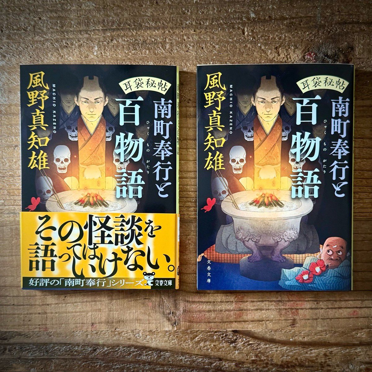 【新刊】文庫本装画『耳袋秘帖 南町奉行と百物語 』著：風野真知雄（bd.関口聖司 cl.文藝春秋） 
#illustration #イラストレーション #装画  #風野真知雄 #文藝春秋