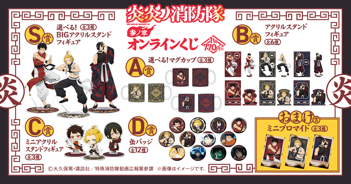 くじ引き堂にて
8月12日(火)12:00～販売開始！

『炎炎ノ消防隊 参ノ章』オンラインくじ

j-hobby.net/cat1/1394843.h…