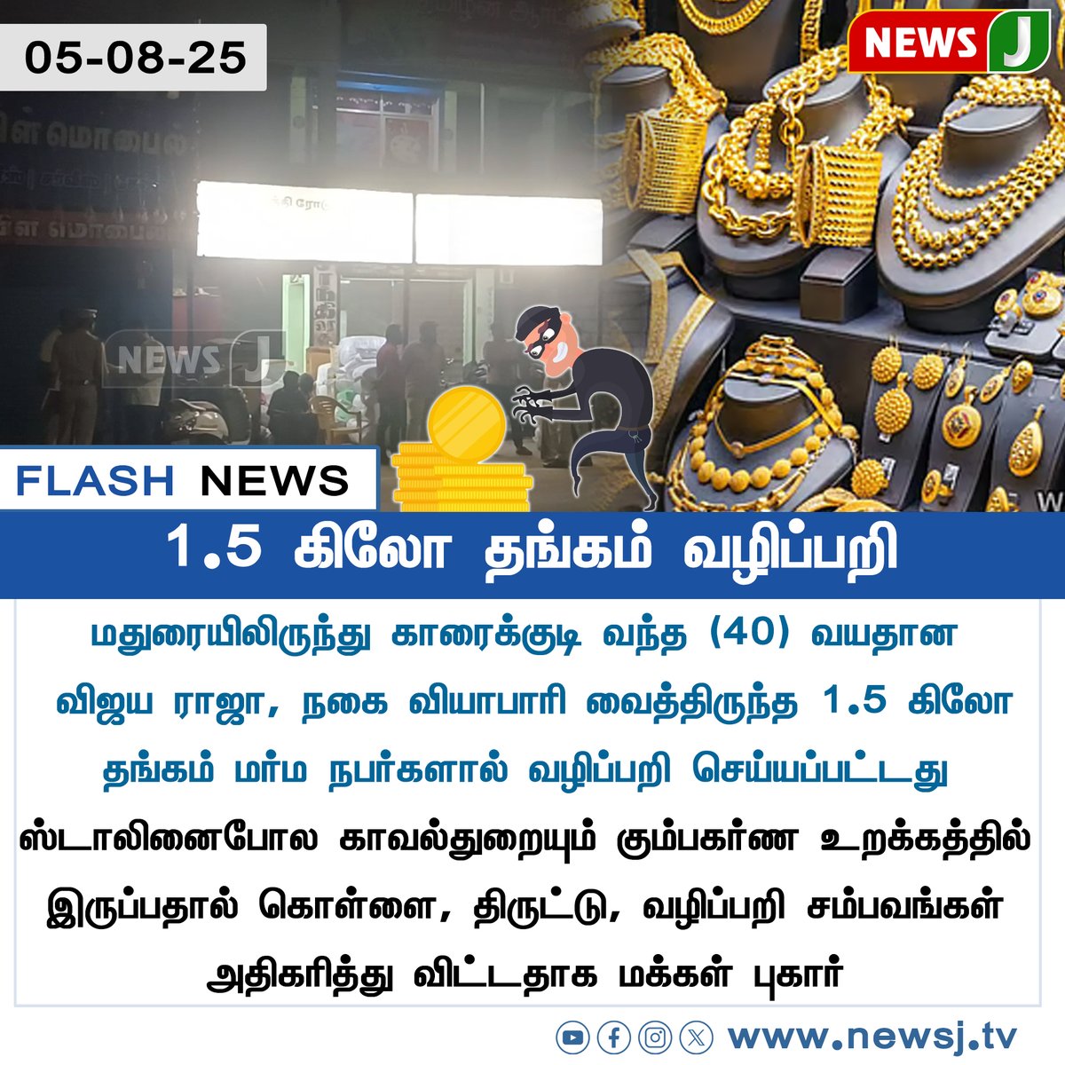 NewsJTamil's tweet photo. #FLASHNEWS || 1.5 கிலோ தங்கம் வழிப்பறி
#GoldRobbery | #ChainSnatching | #Dmkfails | #TamilNaduCrimes | #LawAndOrderFailure | #TNPolice | #StalinGovernmentFailure | #newsjtamil https://t.co/2cdE5AD0sJ