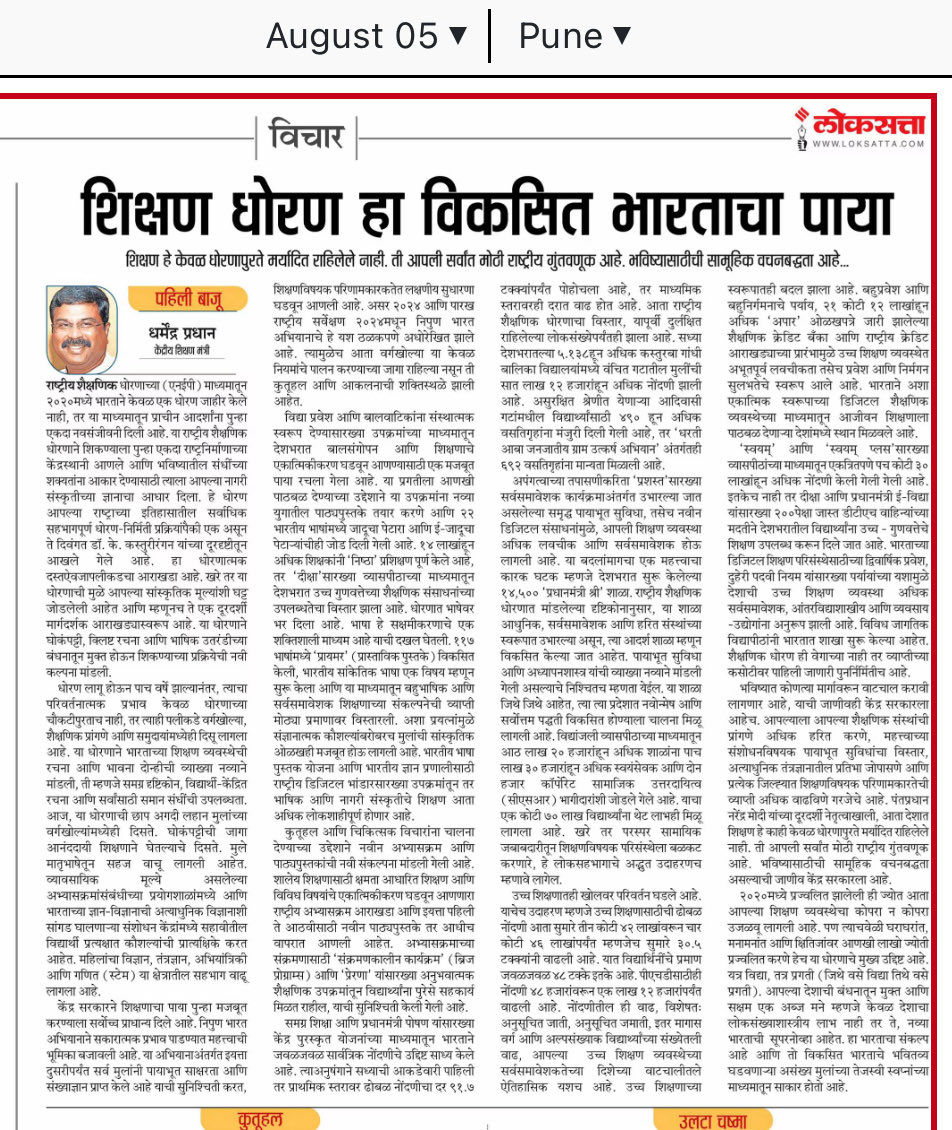 Dr. Milind Kamble (@drmilindkamble) on Twitter photo Today Loksatta Marathi Paper Excellent article by Sh <a href="/dpradhanbjp/">Dharmendra Pradhan</a> ji Hon. <a href="/EduMinOfIndia/">Ministry of Education</a>, GoI. Today Loksatta Marathi Paper Excellent article by Sh <a href="/dpradhanbjp/">Dharmendra Pradhan</a> ji Hon. <a href="/EduMinOfIndia/">Ministry of Education</a>, GoI.