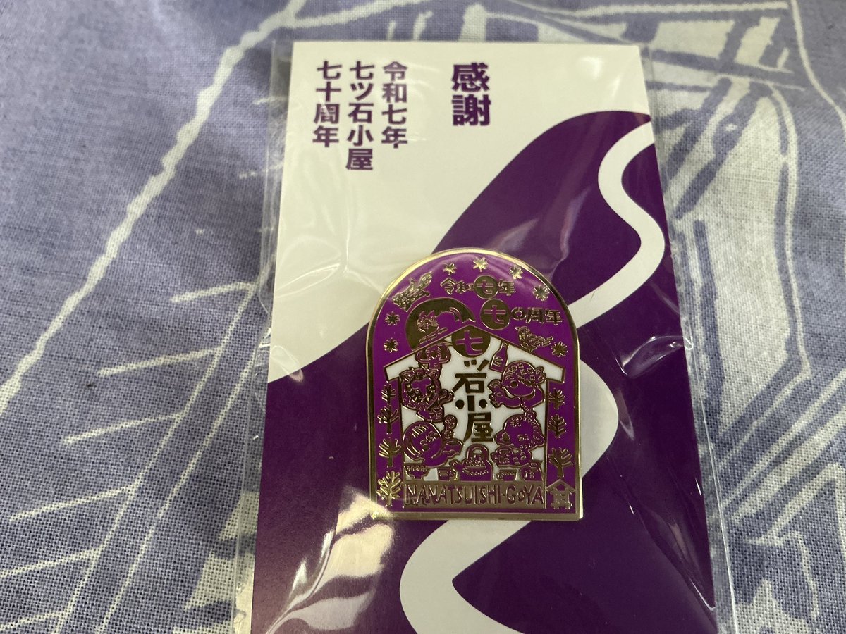京急グループ120年史と記念バッジ 新グッズのお知らせです。 「令和七年 七ツ石小屋 七十周年」記念
