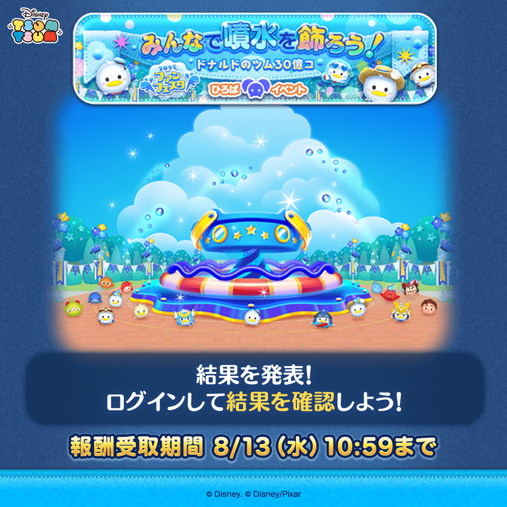 LINE_tsumtsum_j's tweet photo. 【🎊ひろばイベント 結果発表🎉】
みんなで噴水を飾ろう！⛲️
ドナルドのツム30億コ🎉

結果が発表されたよ！
ログインしてチェックしよう🎶

#ツムツム #ツムツム・ファンフェスタ2025
#ミッキーアンドフレンズ