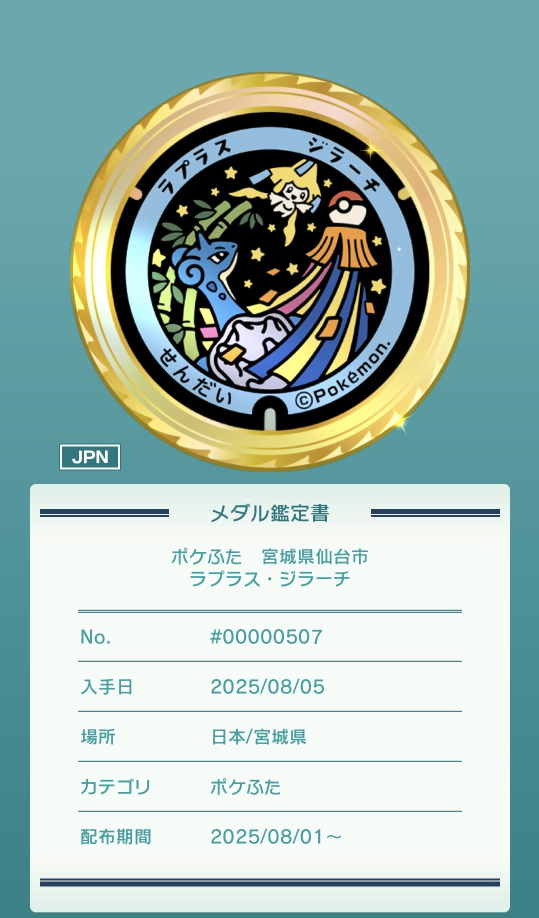 レア】 ポケふた小さなマンホールマンホール岩手 仙台 ラプラス