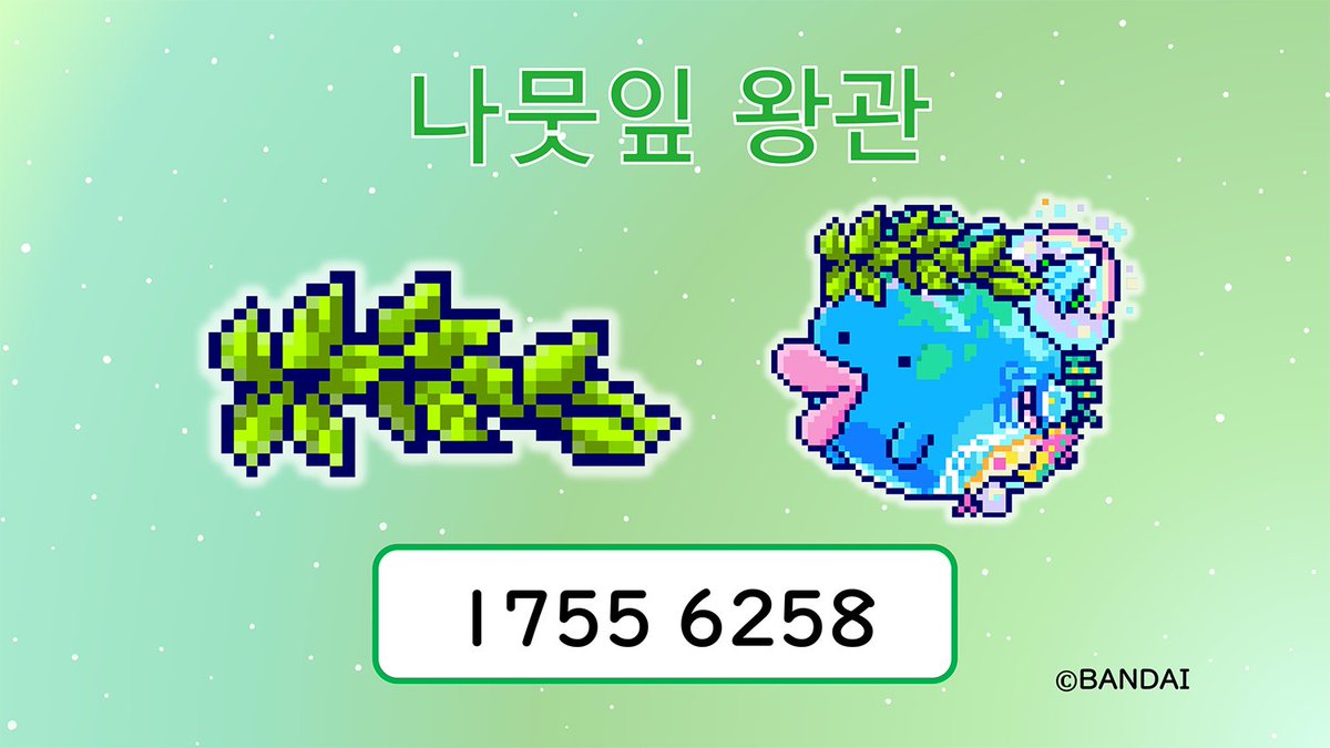 📢8월의 한정 아이템 샵코드 공개!
다마고치 공식 사이트에서 공개한 샵코드를 입력하면 "나뭇잎 왕관"을 해제할 수 있어요❣
공식 사이트도 체크해보세요🍃
tamagotchi-official.com/kr/series/para…

#다마고치 #다마고치파라다이스 #Tamagotchi #Tamagotchiparadise