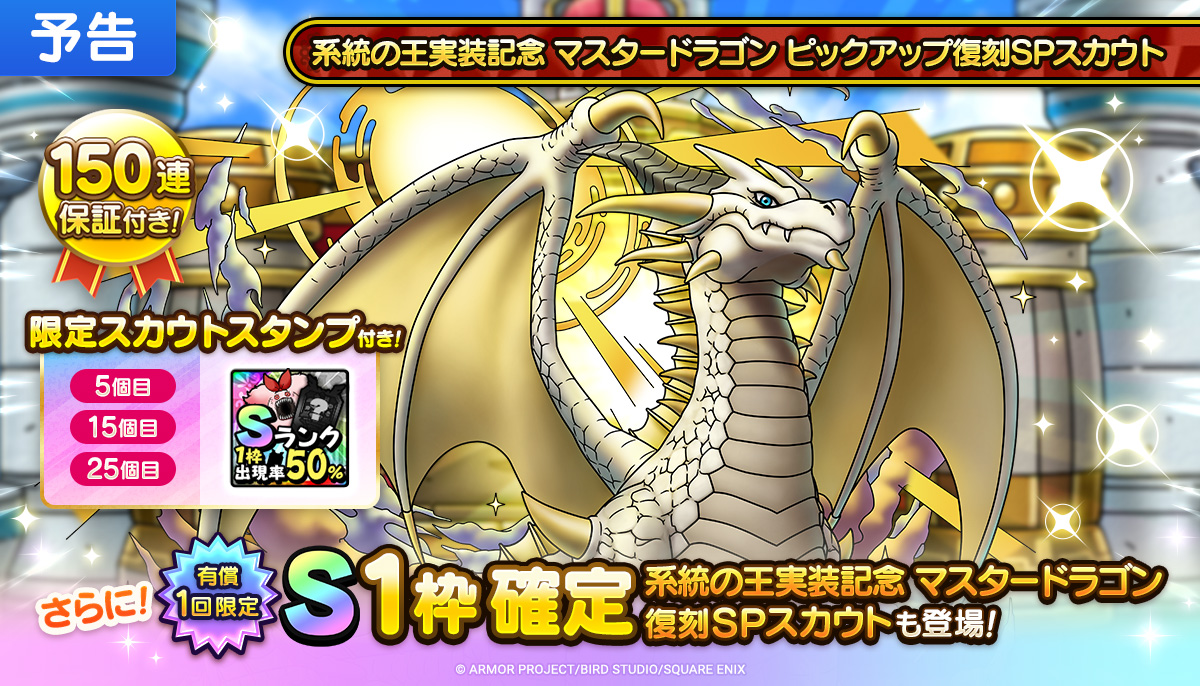 マスタードラゴンが「系統の王実装記念」復刻ってあるので、この