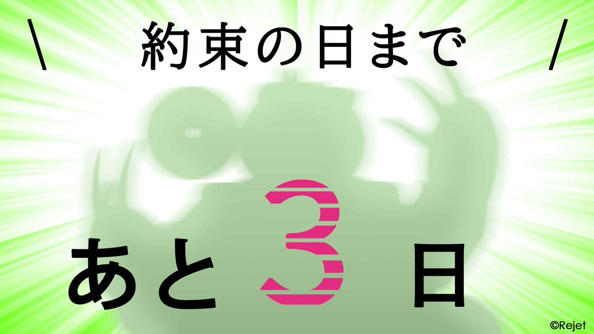 ＼約束の日まで残り3日！／

💚CRからスタッフコメントをお届け💚

「待って今謎のマイク向けないでくださいピンチなんですエーさんが遅刻しそうで車を出さな……ア！　お祝いか！　おめでとうございますそして今後ともお願いします！（NSFWスタッフ）」

#CRサバイバル10周年プロジェクト
#ディアヴォ