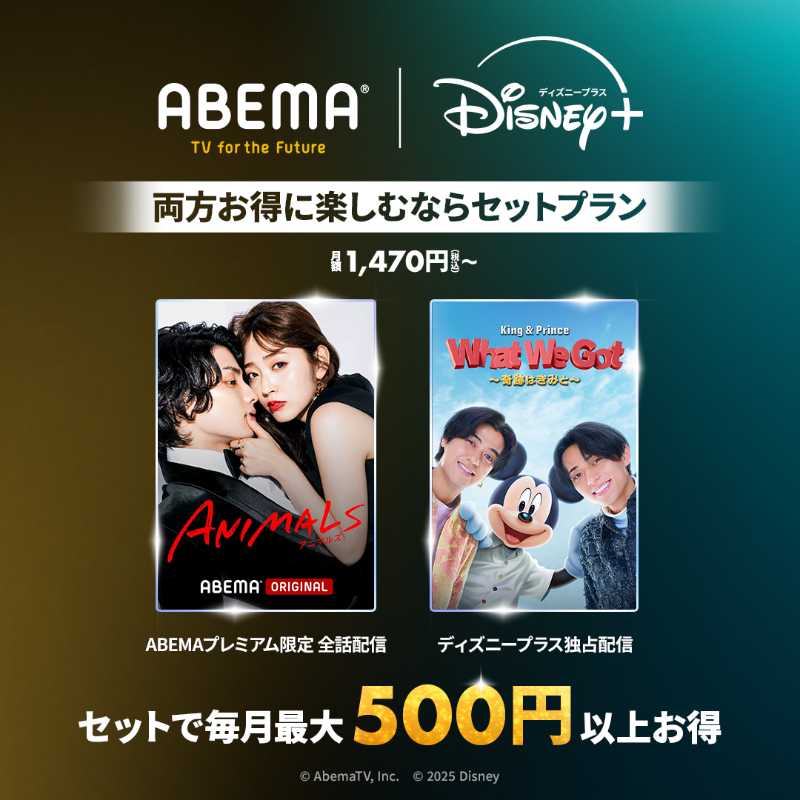 ABEMAプレミアムとディズニープラス 2つのサービスが見放題！ セット