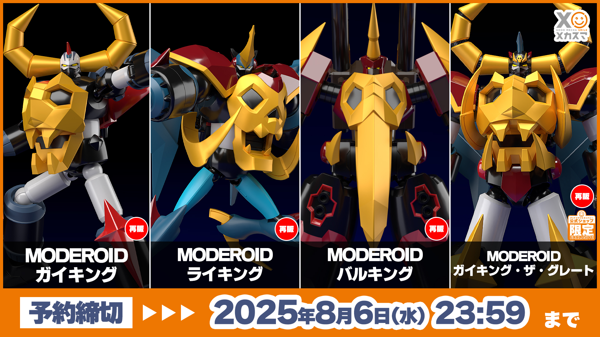 GOOD SMILE COMPANY - MODEROID ガイキング、ライキング、バルキング　3点セット MODEROID バルキング