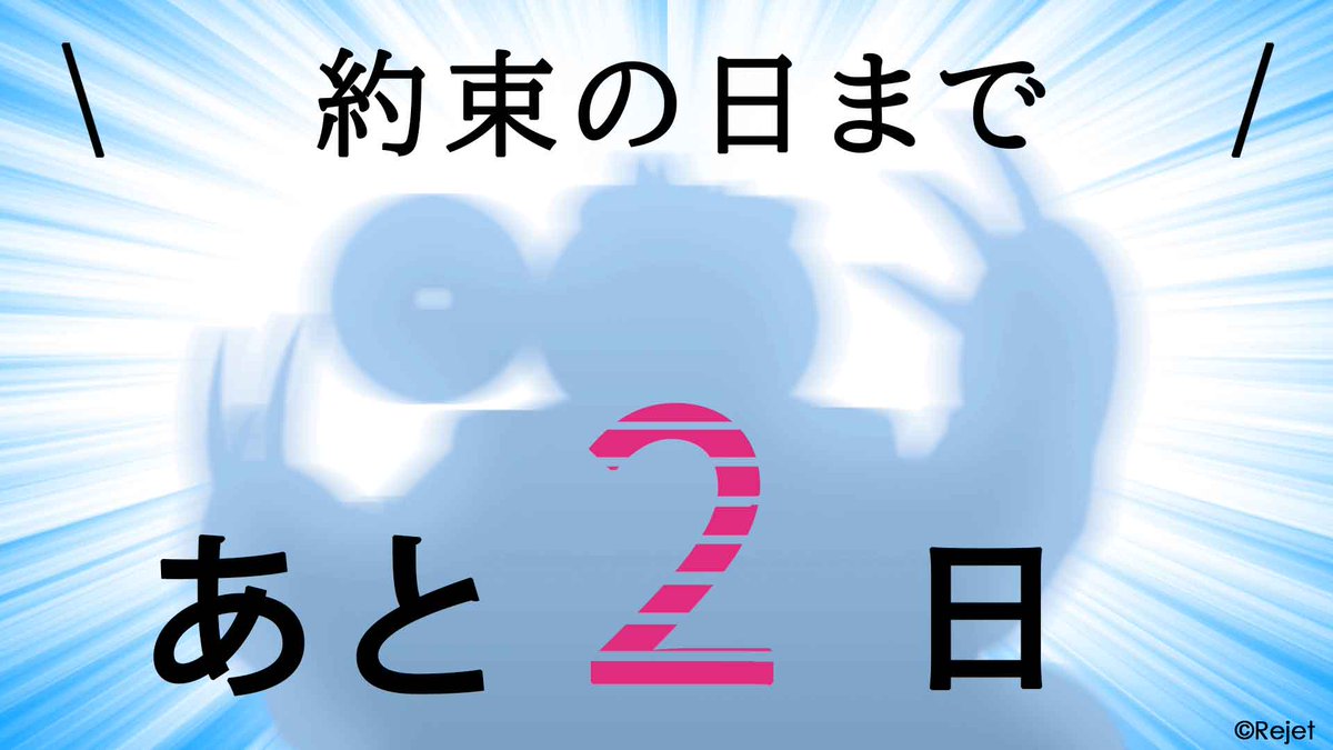 ＼約束の日まで残り2日！／

💙CRからスタッフコメントをお届け💙

「全員で、誰一人欠ける事無く日本へ。成長した姿をお見せできそうです。（Die Fledermausスタッフ）」

#CRサバイバル10周年プロジェクト
#ディアヴォ