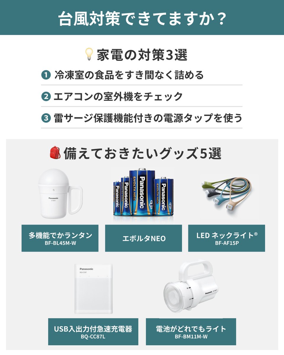 ⚡️・🌧️・⚡️・🌧️・⚡️
大雨、強風、雷、停電
対策大丈夫？
⚡️・🌧️・⚡️・🌧️・⚡️

今年も #台風 の季節がきましたね…

みなさまの安全のために
画像のチェックをお願いします✅

参考になったという方は
いいねで教えてください👀