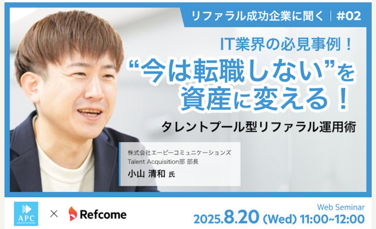 📢イベント登壇のお知らせ
8/20（水）11:00〜開催のRefcome主催セミナー
に、APC採用責任者の小山 <a href="/nontaro0214/">Kiyokazu Koyama（小山清和）/AP Communications 採用責任者</a> 登壇します！
1年半で300名超のタレントプールを生み出した実践プロセスをお話しします
ぜひご参加ください👇 jp.refcome.com/events/seminar…
#リファラル採用 #社員紹介