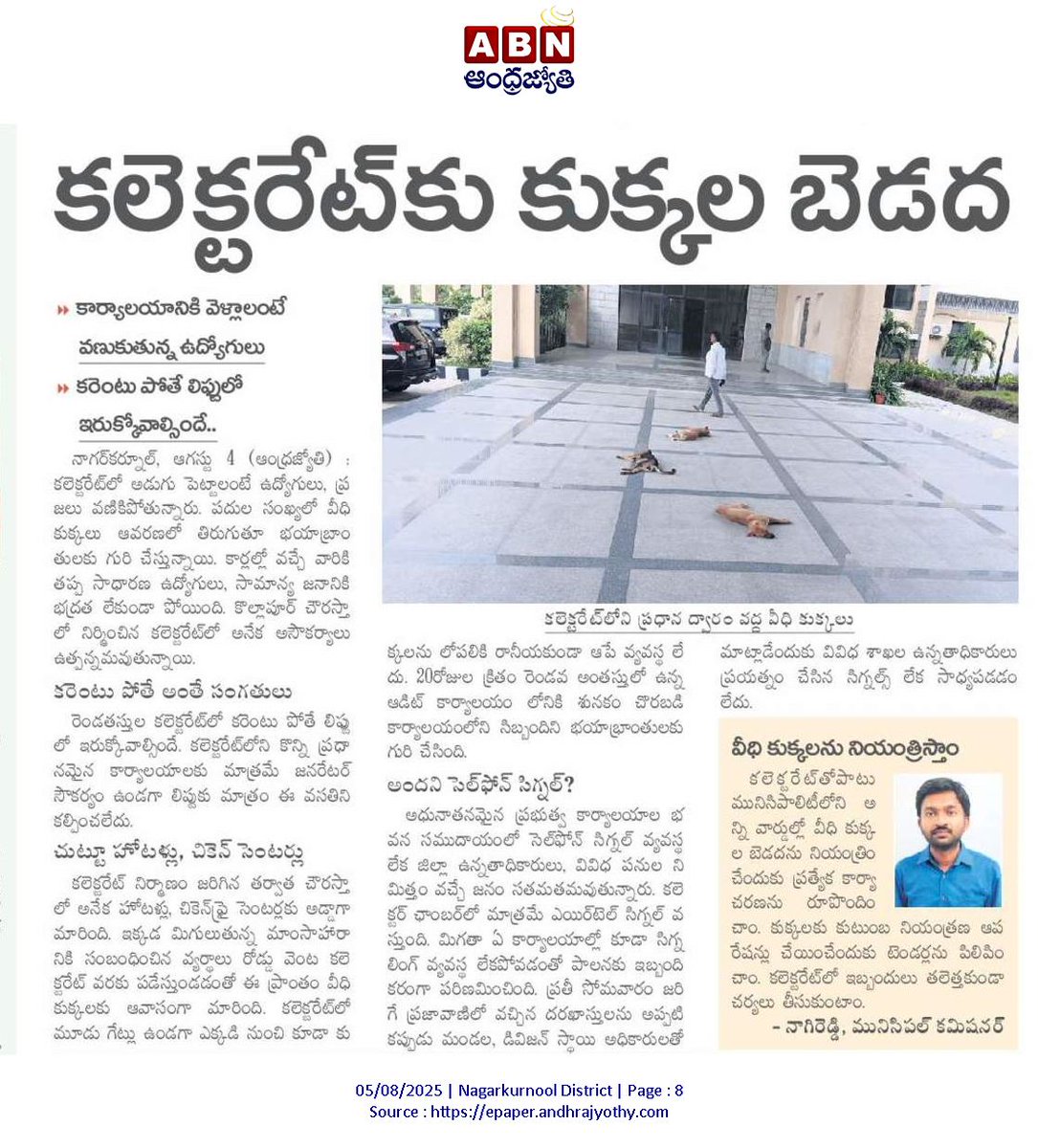 🌿👏🌿కలెక్టర్ కార్యాలయంలో కుక్కల🐶🐕🐕🐕‍🦺🦮 బెడద..

ముక్కు పిండి"పన్నులు 😥వసూలు" చేస్తున్నా..👏60 లక్షల రూపాయల 🌿ప్రజాధనంతో 🐕🐐"జంతువుల కోసం సెంటర్" ను ఏర్పాటు చేసినా..🦮"కుక్కల బెడద"ను నివారించలేకపోతున్న "మున్సిపాలిటీ"😥 అధికారులు,ప్రజా ప్రతినిధులు..🌿👏🌿