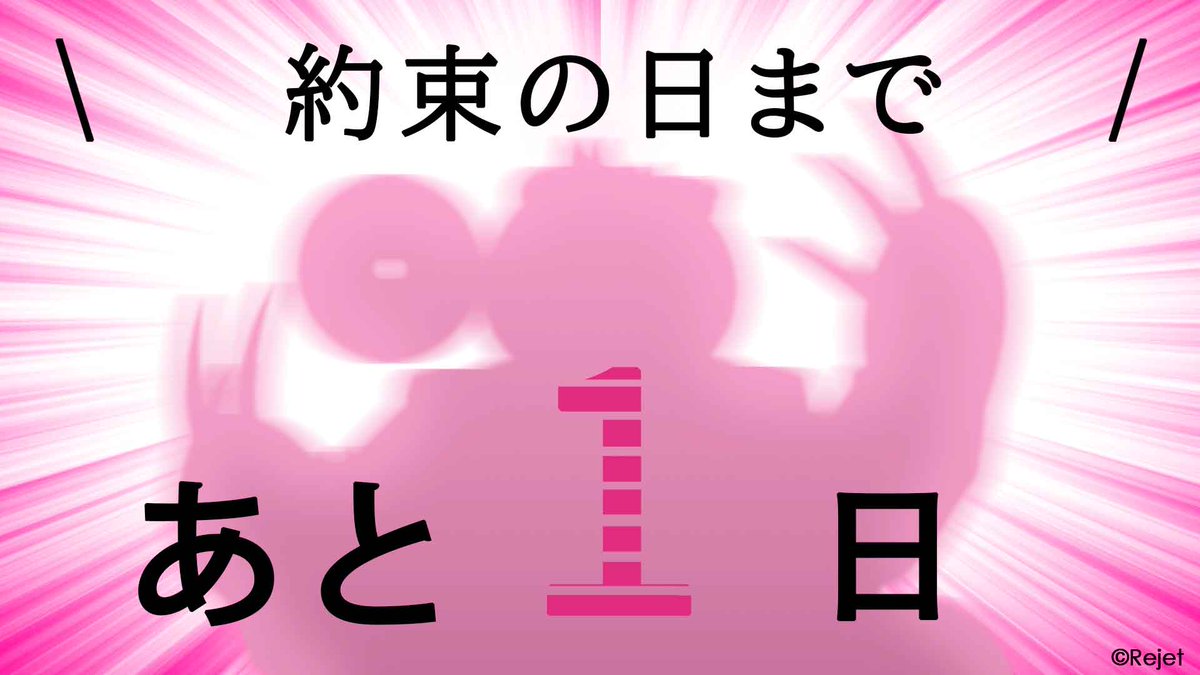 ＼約束の日まで残り1日！／

💗CRからスタッフコメントをお届け💗

「カレらの音はナニがあっても変わりません。　我らがトップバッター4人をこれからもよろしくお願いします。　オレ達ルミエはサイコーだ！（LUMIEREスタッフ）」

#CRサバイバル10周年プロジェクト
#ディアヴォ