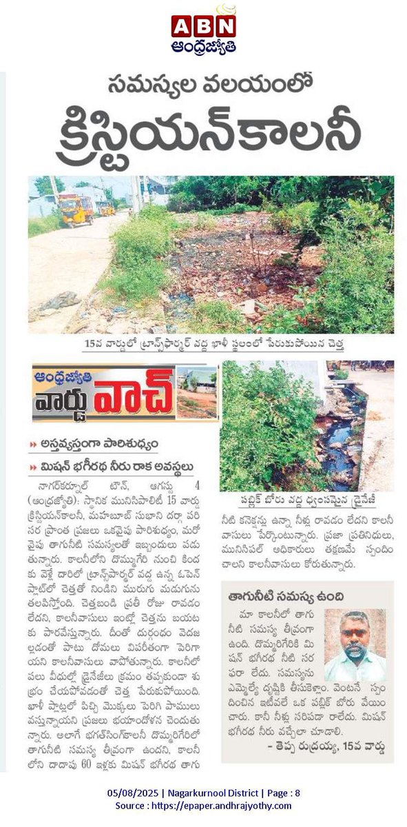 LATEST NEWS TO DAY (@vrajeshekar) on Twitter photo నాగర్ కర్నూల్
సమస్యల😥వలయంలో క్రిస్టియన్ కాలనీ👏పట్టించుకోని🌿 అధికారులు ప్రజాప్రతినిధులు..🌿👏🌿
<a href="/Collector_NGKL/">Collector_NGKL</a> <a href="/MC_Nagarkurnool/">MC Nagarkurnool</a> <a href="/revanth_anumula/">Revanth Reddy</a> <a href="/CPRO_TGCM/">CPRO to CM / Telangana</a> <a href="/DrRajeshmla/">Dr.kuchukulla Rajesh Reddy</a> <a href="/jupallyk_rao/">Jupally Krishna Rao</a> <a href="/cdmatelangana/">C&DMA</a> <a href="/TelanganaCS/">Office of Chief Secretary, Telangana Govt.</a> <a href="/Bhatti_Mallu/">Bhatti Vikramarka Mallu</a> <a href="/INC_Ponguleti/">Ponguleti Srinivasa Reddy</a> <a href="/DrMalluRavi1/">Dr. Mallu Ravi</a> <a href="/SrinivasRTIA/">పారదర్శకత-జవాబుదారీతనం-అక్కౌంటబిలిటీ</a> <a href="/KTRBRS/">KTR</a> నాగర్ కర్నూల్
సమస్యల😥వలయంలో క్రిస్టియన్ కాలనీ👏పట్టించుకోని🌿 అధికారులు ప్రజాప్రతినిధులు..🌿👏🌿
<a href="/Collector_NGKL/">Collector_NGKL</a> <a href="/MC_Nagarkurnool/">MC Nagarkurnool</a> <a href="/revanth_anumula/">Revanth Reddy</a> <a href="/CPRO_TGCM/">CPRO to CM / Telangana</a> <a href="/DrRajeshmla/">Dr.kuchukulla Rajesh Reddy</a> <a href="/jupallyk_rao/">Jupally Krishna Rao</a> <a href="/cdmatelangana/">C&DMA</a> <a href="/TelanganaCS/">Office of Chief Secretary, Telangana Govt.</a> <a href="/Bhatti_Mallu/">Bhatti Vikramarka Mallu</a> <a href="/INC_Ponguleti/">Ponguleti Srinivasa Reddy</a> <a href="/DrMalluRavi1/">Dr. Mallu Ravi</a> <a href="/SrinivasRTIA/">పారదర్శకత-జవాబుదారీతనం-అక్కౌంటబిలిటీ</a> <a href="/KTRBRS/">KTR</a>