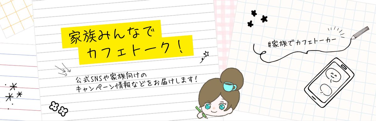 8月のスタンプシート🍋や音楽発表会の開催レポートの情報をアップデートしたよ🎵

家族みんなで使える情報盛りだくさん！ぜひ、ページをチェックしてね☺️

▼家族みんなでカフェトーク
cafetalk.com/campaign/famil…

#家族でカフェトーカー