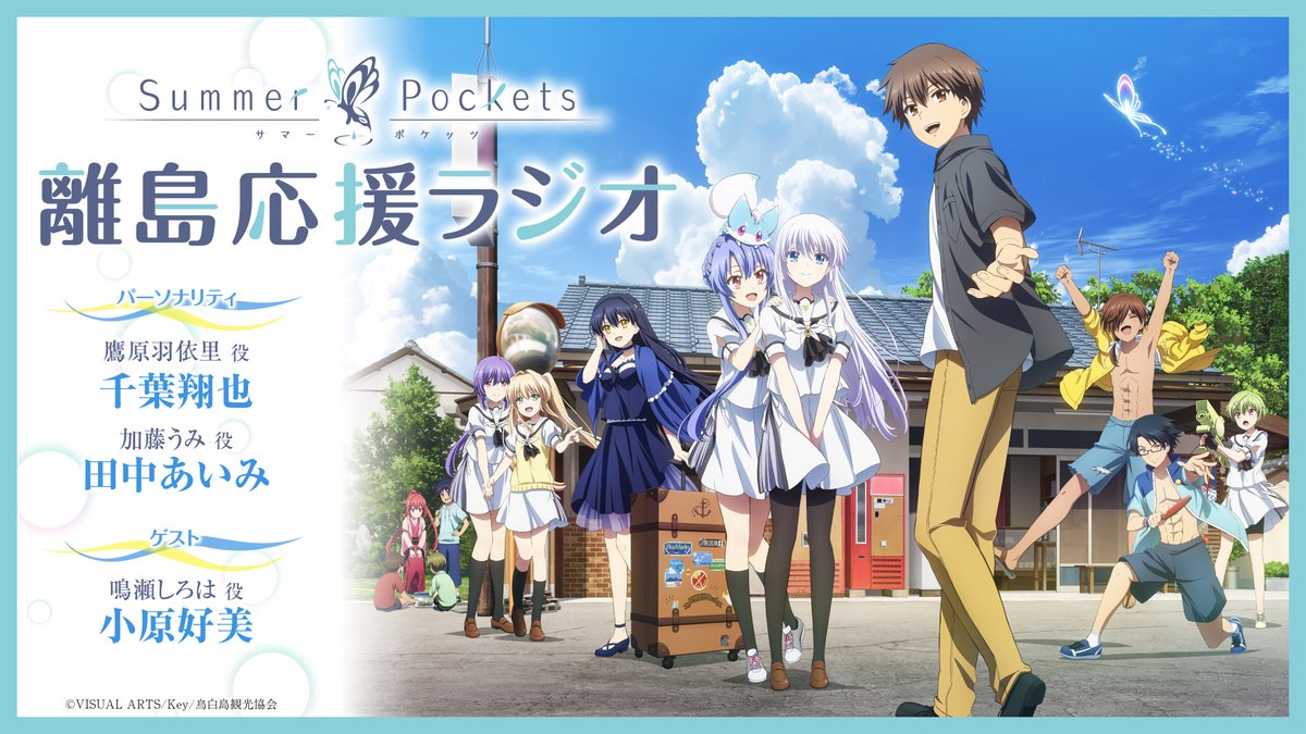 Summer Pockets ピカっとアニメ サマポケ TVアニメ『Summer Pockets』公式サイト