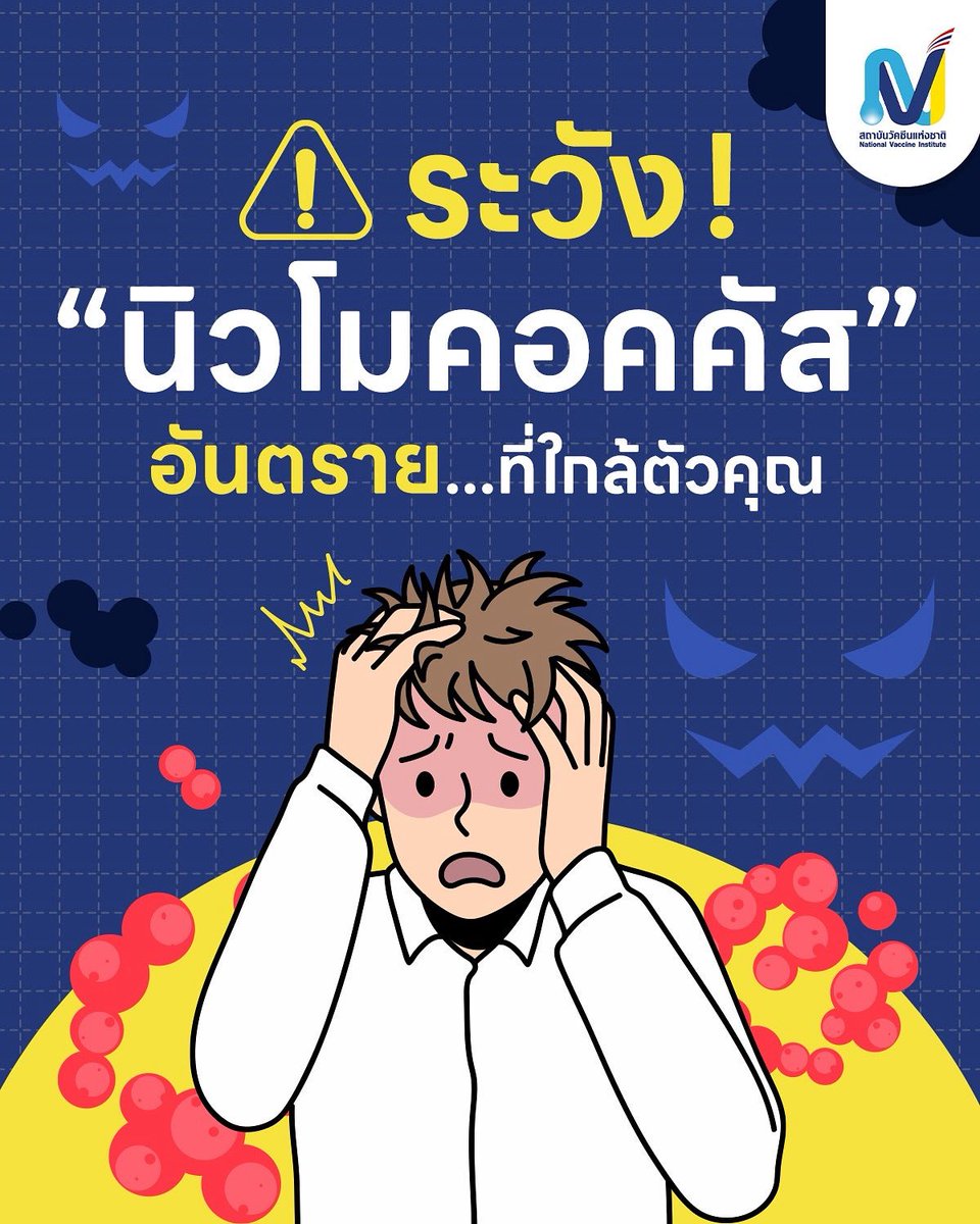 ⚠️ ระวัง ❗ นิวโมคอคคัส อันตรายที่ใกล้ตัวคุณ 😱
.
🦠 เชื้อนิวโมคอคคัส (Streptococcus pneumoniae) เป็นแบคทีเรียที่พบได้ทั่วไปในทางเดินหายใจของคนจำนวนมาก โดยไม่ก่อให้เกิดอาการในบางราย แต่ในผู้ที่มีภูมิคุ้มกันต่ำหรืออ่อนแอ
.
อ่านต่อที่ facebook.com/share/p/16inBZ…
.
#สถาบันวัคซีนแห่งชาติ