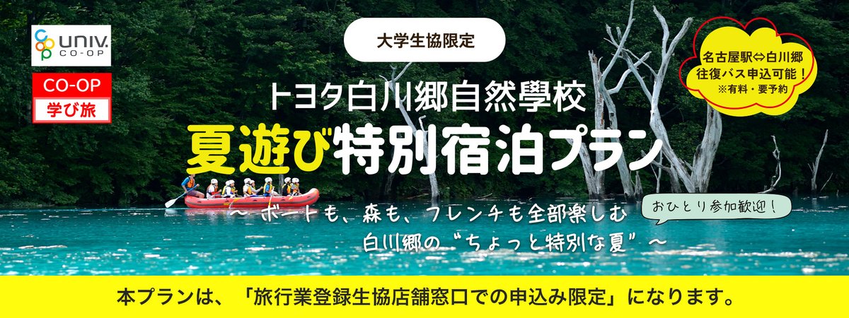 《現地集合･解散》
2025年8/27-29 世界遺産 白川郷
【トヨタ白川郷自然學校】 
申込8/6まで
＊夏遊び特別宿泊プラン＊
univcoop.jp/hit-u/news_4/n…