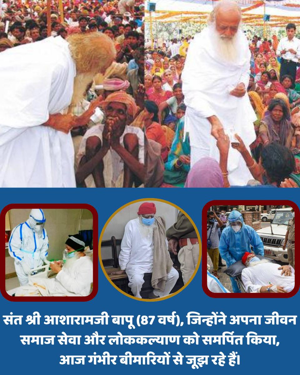 Sant Shri Asharamji Bapu जिन्होंने अपना जीवन समाजसेवा में समर्पित किया, आज Critical Health Condition में हैं। उन्हें Medical Emergency में समय पर उपचार न मिलना और उपेक्षित रखना संवैधानिक अधिकारों का उल्लंघन है। #HumanRightsViolation