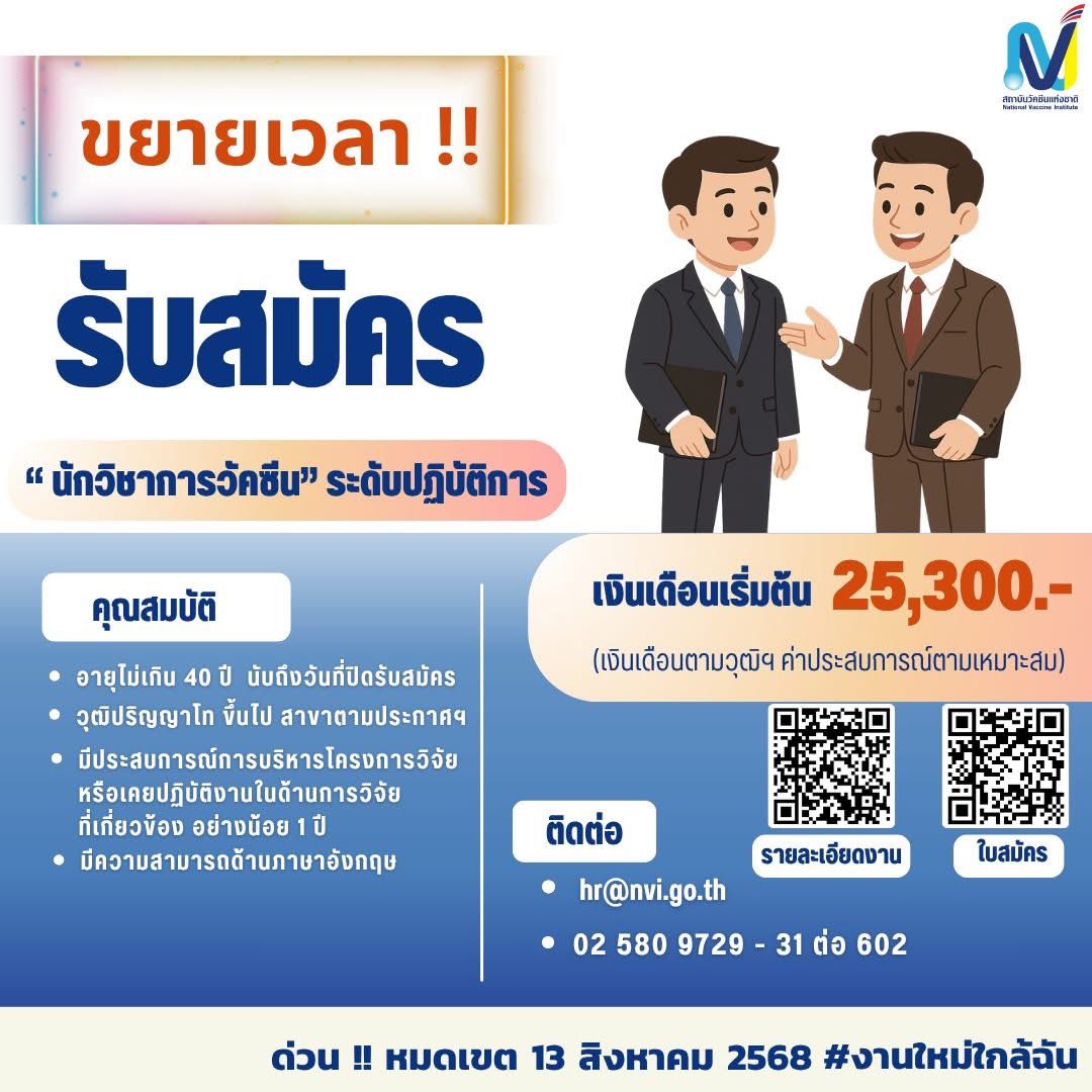 📌ประกาศรับสมัครงานสถาบันวัคซีนแห่งชาติ
👉ขยายเวลารับสมัคร !!  (หมดเขต 13 ส.ค. 68 นี้)
✍️ตำแหน่ง: นักวิชาการวัคซีนระดับปฏิบัติการ 1 อัตรา
🏢ผู้ที่สนใจร่วมเป็นส่วนหนึ่งกับหน่วยงานของเรา
☎️สอบถามข้อมูลได้ที่ฝ่ายบุคคล 
     โทร.0-25809729-31 ต่อ 602
🔎 Scan QR Code