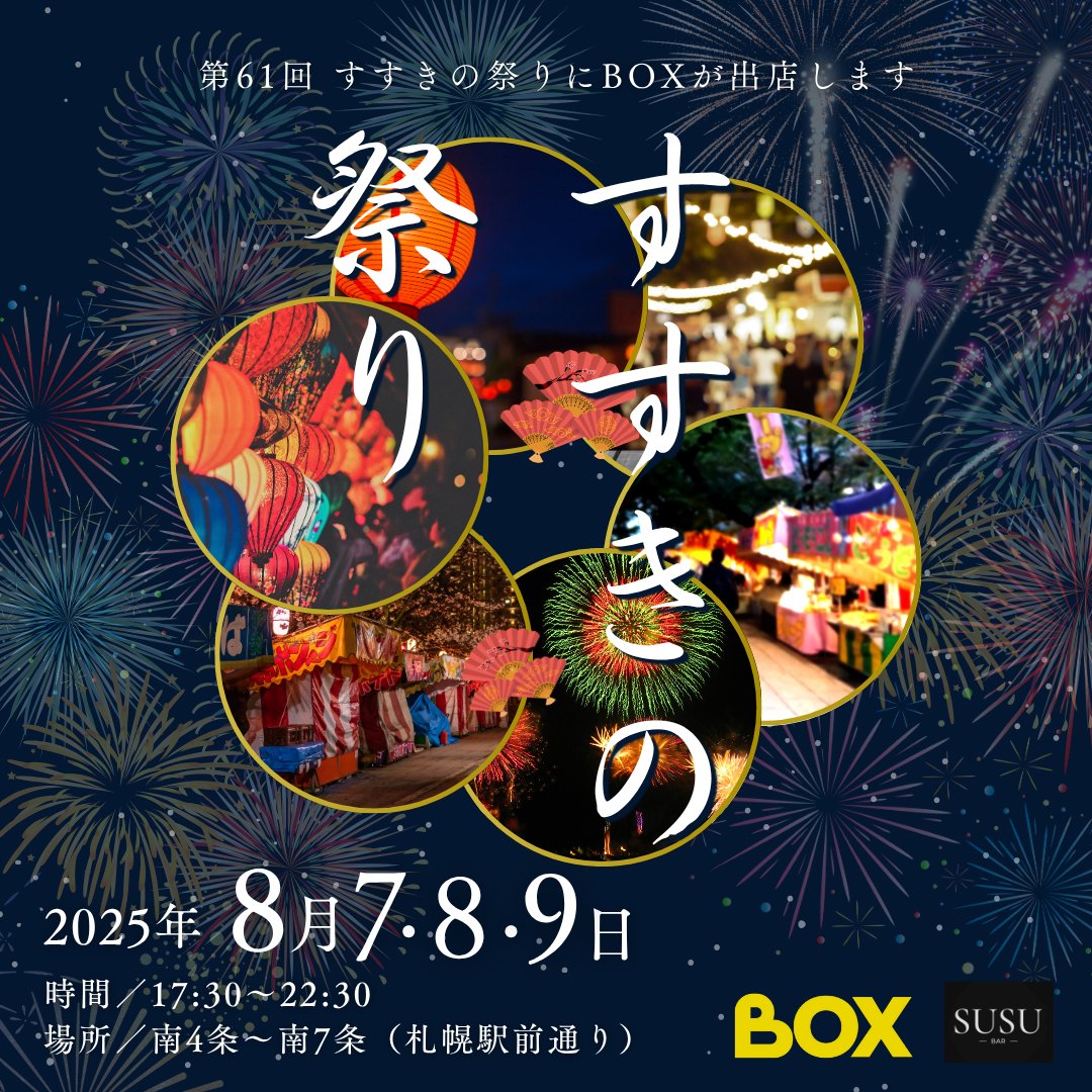 ＜お知らせ＞
BOXがすすきの祭りに出店をします。
札幌に拠点を置く私たちとしては、エリアの発展に貢献することはなんでもやるスタンスです。
拠点長の岡田が一生懸命に声を出しますので、お近くの方はぜひ！