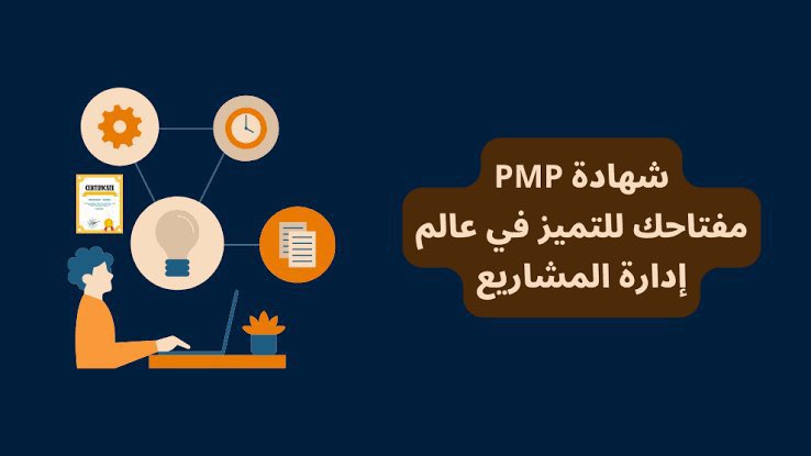 ما نقول لك نجاحك مضمون إلا وإحنا واثقين من خدماتنا 💯
#PMP_2025 #مهندسين_المستقبل