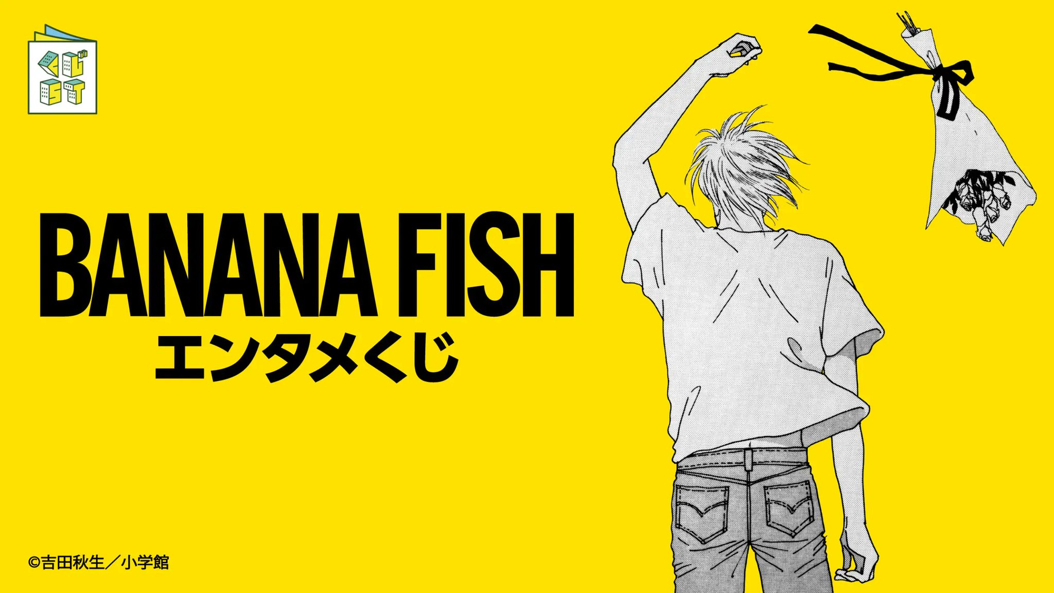 BANANA FISHのエンタメくじのコーヒーサーバー BANANA FISH バナナフィッシュ くじ コーヒーサーバー賞