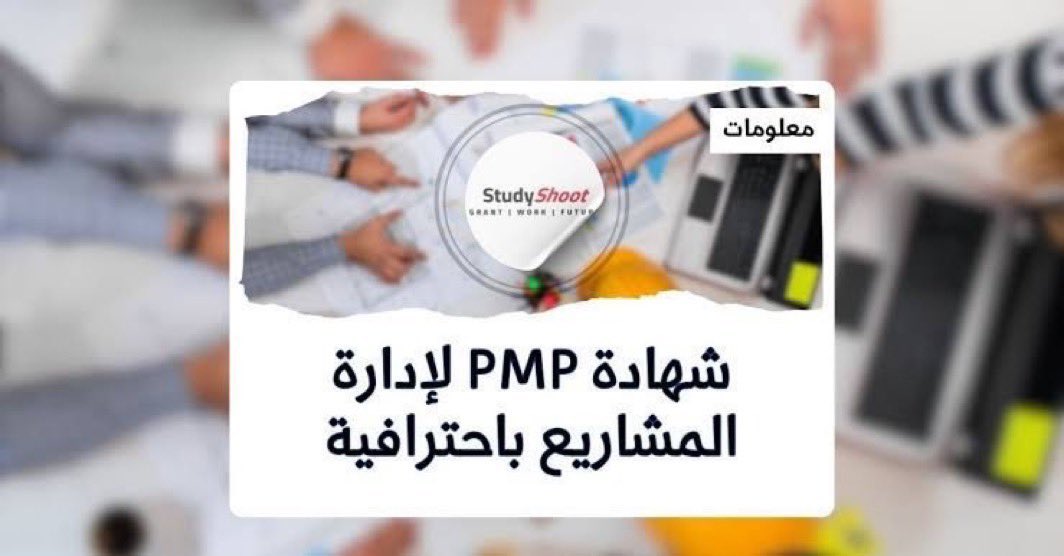 جهزنا مهندسين من كل مناطق المملكة والخليج
اللي بعدهم ممكن يكون اسمك 🙌
#السعودية #الخليج #PMP