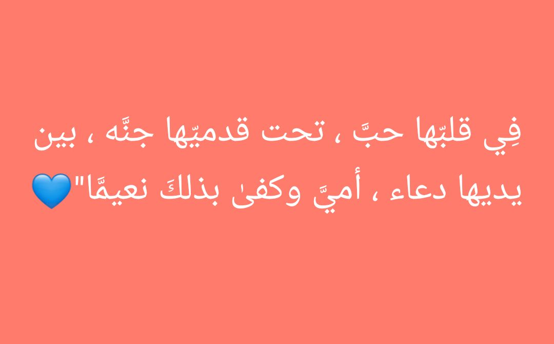 في قلبها حب 🤍
وتحت قدميها جنه💚
وبين يديها دعاء❤
امي وكفى بذلك نعيماً 💙