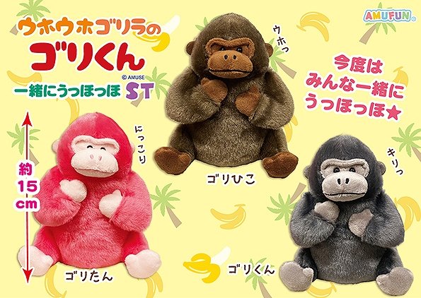 ≪8月の新商品≫ ☆ウホウホゴリラのゴリくん一緒にうっほっほ