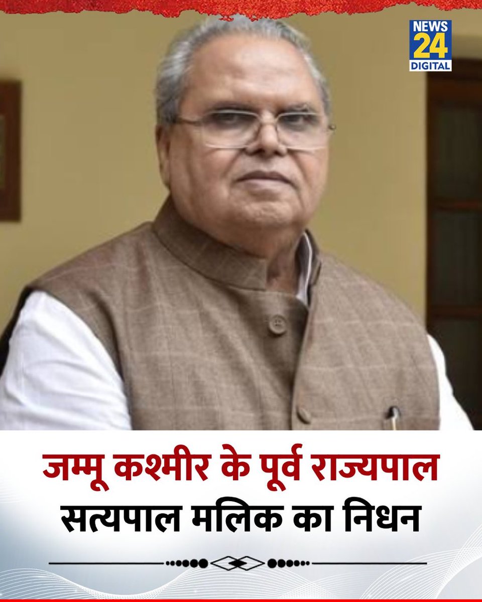 जम्‍मू-कश्‍मीर के पूर्व उपराज्‍यपाल एव महान किसान नेता श्री सत्‍यपाल मलिक जी के निधन का समाचार अत्यंत दुखद है।मैं ईश्वर से प्रार्थना करता हूं कि दिवंगत आत्मा को अपने श्रीचरणों स्थान दें व शोकाकुल परिजनों को दुःख सहने की शक्ति प्रदान करें।
ॐ शांति 🙏