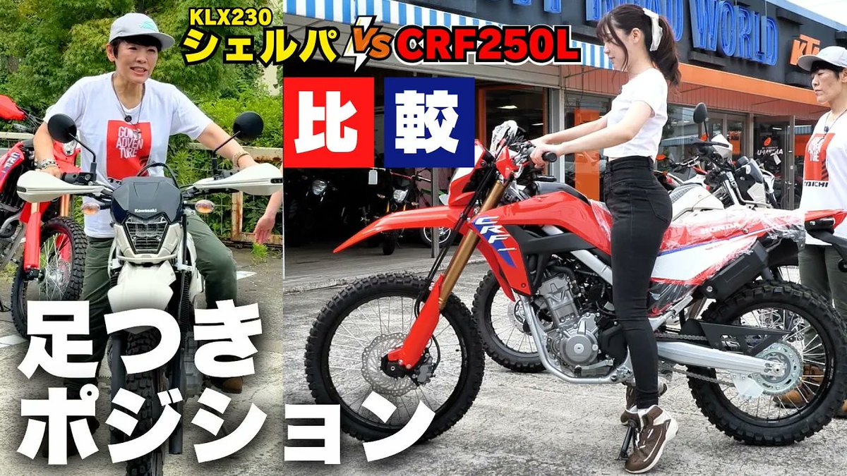 憧れのオフロードバイク、#CRF250L と #KLX230シェルパ！
見た目はもちろん、気になるのはやっぱり「乗りやすさ」🏍🐾足つき性やライディングポジションを #小林ゆき と #竹川由華 が徹底的に比較！！

▶youtu.be/1Y_2PIg5cZQ

 #オフ車 #バイク女子 ＃ユーメディア湘南オフロードワールド