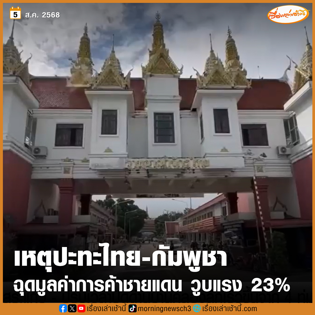 สถานการณ์ในพื้นที่จังหวัดชายแดนไทย-กัมพูชา จนนำมาสู่การปิดด่าน-การแบนสินค้าจากไทย ฉุดมูลค่าการค้าชายแดนด้านกัมพูชา หดตัวสูงถึง 23%

อ่านข่าว : ch3plus.com/news/economy/m…

#เรื่องเล่าเช้านี้ #ข่าวช่อง3 #ข่าวเศรษฐกิจ #ไทยกัมพูชา