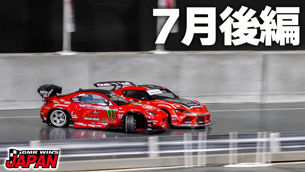 【ラジドリ】7月JAPAN 後編‼️【RC DRIFT】【ラジコン ドリフト】 youtu.be/stIGu4P_WnY?si… <a href="/YouTube/">YouTube</a>より