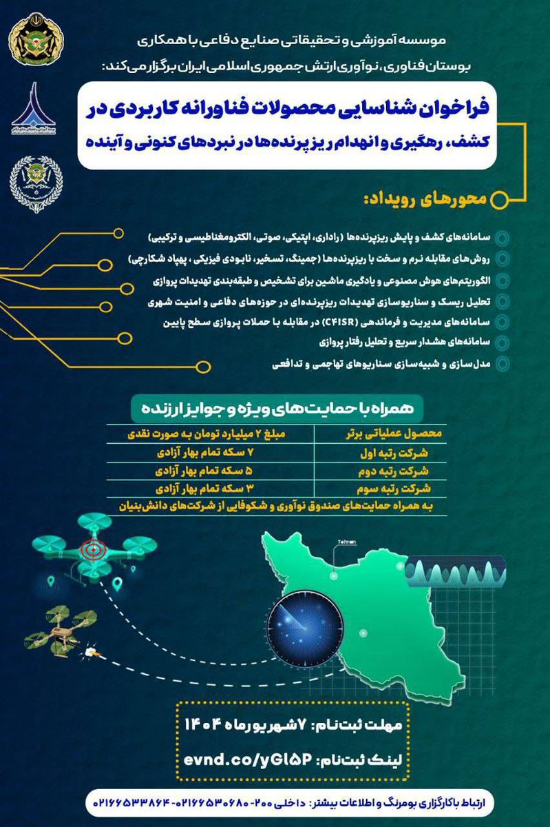 ارتش، قرارگاه پدافند هوایی «خاتم‌الانبیا» و سازمان صنایع وزارت دفاع با انتشار اطلاعیه‌ای اعلام کردند هر کی بتونه به ما یاد بده که چه جوری ریز‌پرنده‌ها رو شناسایی و سرنگون کنیم، دو میلیارد تومان بهش جایزه می‌دیم :)