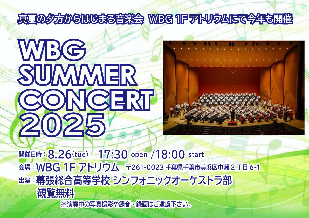 💐WBG「アトリウムサマーコンサート」出演のお知らせ💐

📣8月26日(火)
17:30開場　18:00開演予定
※入場無料（撮影不可）

📣千葉市美浜区WBG1F アトリウム
　JR海浜幕張駅から徒歩2分

吹奏楽編成によるポップスステージをお楽しみください🎺🪈🥁

詳しくは💁‍♀️
msh-orchestra.com/eventinfo/wbg_…

#幕総オケ部