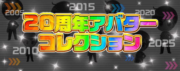 2⃣0⃣周年を記念した
アバターのコレクションイベントを開催中🎉

各コレクションシートをコンプリートすると
プレゼントがもらえちゃいます‼️

9月にアバター獲得イベントも開催予定ですので
「あの年のアバターがない！」という方も
安心してくださいね🙌

詳細はこちら👇
777town.net/news/news_deta…