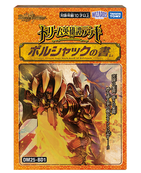 朗報】amazonでDM25-BD1 ドリーム英雄譚デッキ『ボルシャックの書』が