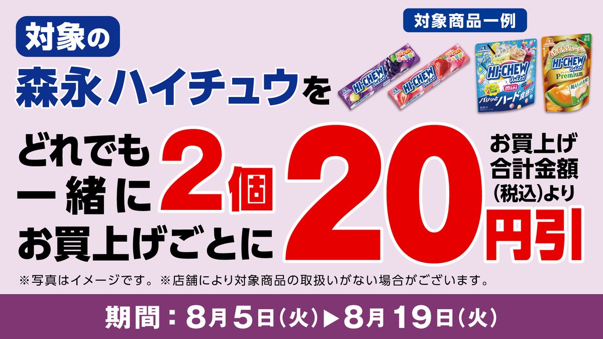 ＼かむほど幸せ食感💕／
対象の森永『ハイチュウ』を
２個お買い上げごとに2⃣0⃣円引！

組み合わせは自由✨
みんなはどの『ハイチュウ』が好き？☺

対象商品はこちら👇
daily-yamazaki.jp/information/76…