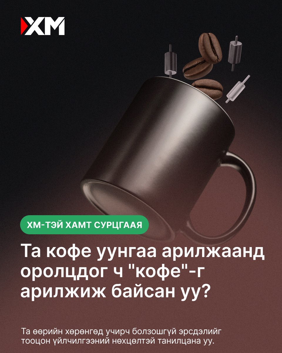 xm_mgl's tweet image. ☕ Кофе таны өглөөг эхлүүлдэг бол, хөрөнгийн зах зээлийг ч бас эхлүүлдэг гэдгийг мэдэх үү?
Аяга кофе аваад тухлан сууж, энэ сонирхолтой баримтыг хамтдаа судалцгаая. 🧐

➡️Бидэнтэй хамт суралцаарай!

#XM #LearnWithXM #Commodities #Coffee