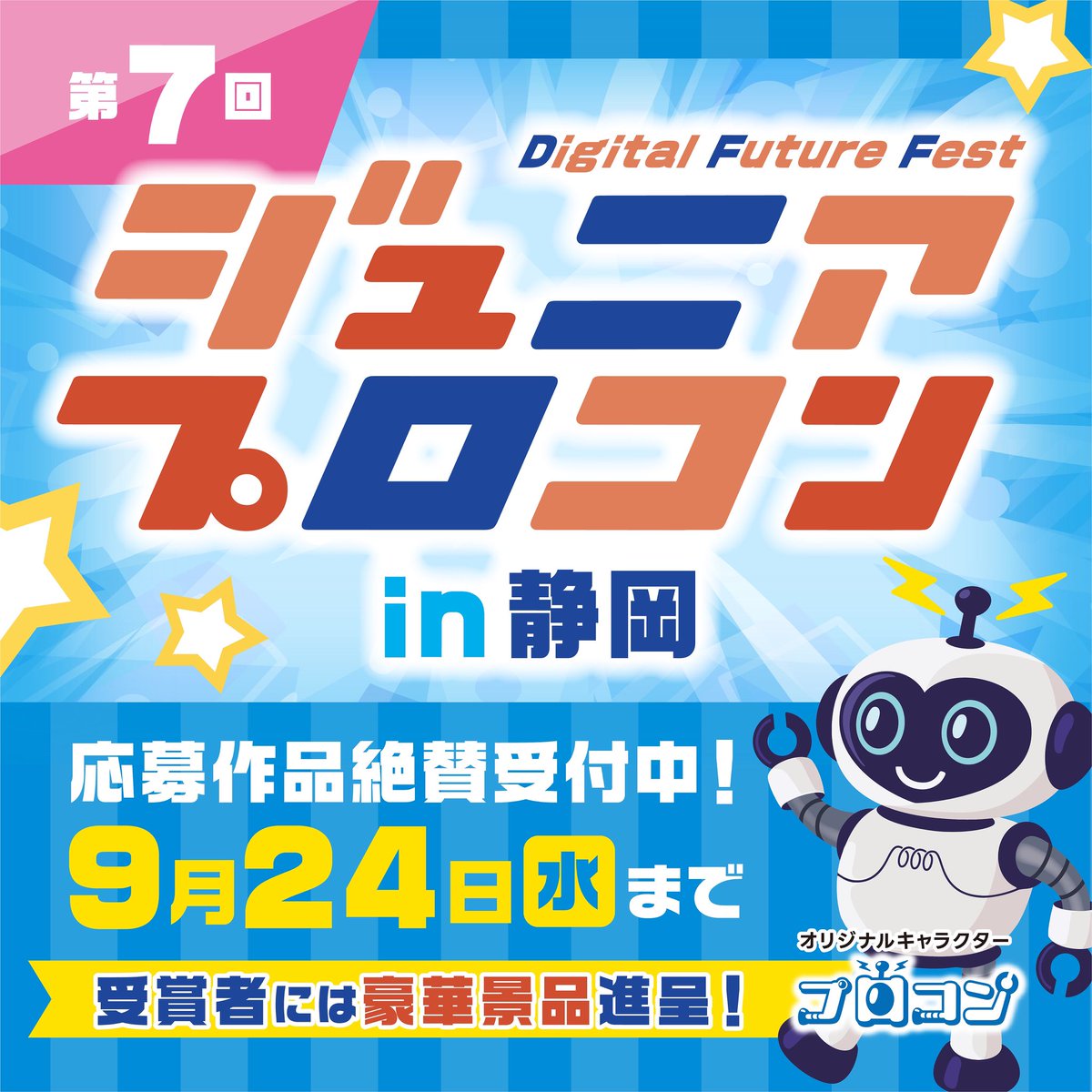 【第7回 ジュニアプロコン in 静岡】
💻応募作品絶賛受付中！🤖

小中高生のアイデアと技術が輝くプログラミングコンテスト。

今年はどんなすごい作品と出会えるのか、ワクワクが止まりません！😆🎮

詳細は公式HPをご覧ください！👀✨
【 diff-shizuoka.jp 】

#ジュニアプロコンin静岡
