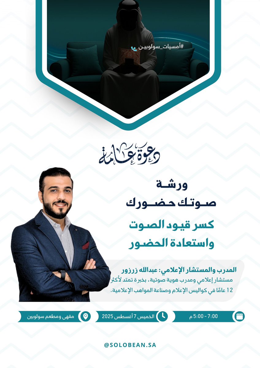 ورشة صوتك حضورك 🎙️
في أمسية من أمسيات سولوبين ندعوك للمشاركة في ورشة متخصصة تُعيد تعريف الصوت كأداة للحضور والتأثير ستتعرف على أساليب تطوير المهارات الصوتية وكسر القيود التي تحدّ من فاعليته
▫️ المُقدم: المستشار الإعلامي عبدالله زرزور 
#أمسيات_سولوبين #سولوبين #alkharj #solobean
