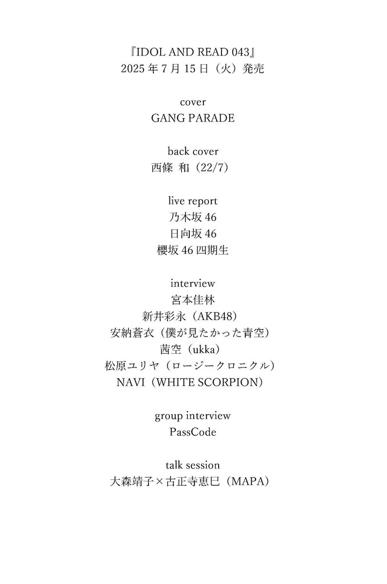 『IDOL AND READ 043』
発売中🩷

cover
GANG PARADE

back cover
西條 和（22/7）

乃木坂46
日向坂46
櫻坂46四期生

宮本佳林
新井彩永
安納蒼衣
茜空
松原ユリヤ
NAVI
PassCode
大森靖子×古正寺恵巳

amazon.co.jp/dp/4401772512

tower.jp/item/6911678