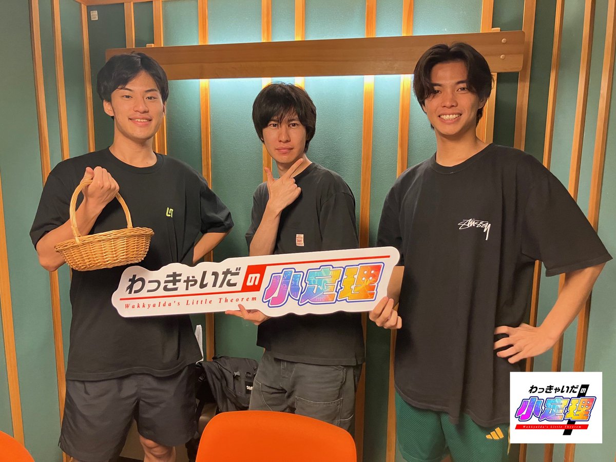 kbs_wakkyaida's tweet photo. ／
📣本日21時半から！
#わっきゃいだの小定理【#10】📡
 ＼

#わっきゃい×#いだちゃんねる による新感覚オーディオコンテンツ📻

コバさん復活✨
今日も3人で小定理を発表していきます!

📻radiko
https://t.co/ZuIVK92qzm

🔴「#わっきゃいだの小定理」でリアルタイム感想もぜひ🙇

#KBS京都ラジオ https://t.co/eYGaJ4ENCe