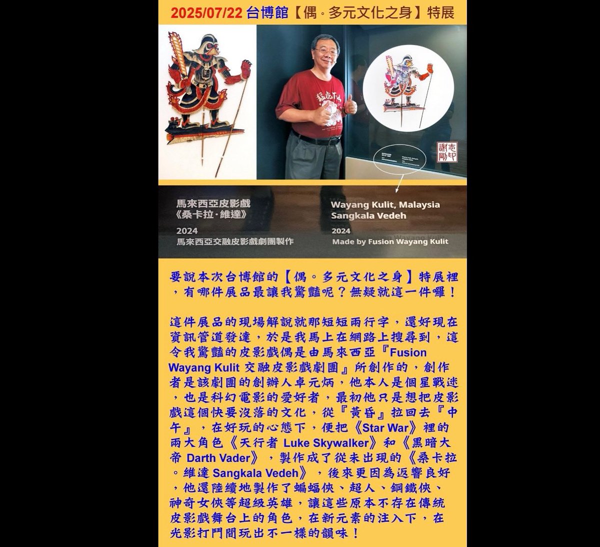 I’d like to thank teacher 謝志剛  for his review of our #wayangkulit / #shadowpuppet displayed at Taiwan 台博館【偶。多元文化之身】特展