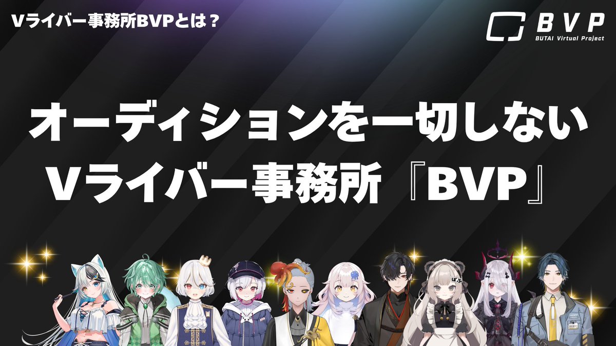 BVP_Official_X's tweet image. ／
　Vライバー事務所 #BVP とは？
＼

✔️オーディション一切なし‼️

✔️2,300名以上が参加しているゲーム配信者コミュニティ #BCC  (無料)を運営中‼️
 
✔️トップ帯は月収200万円‼️

詳しくはこちら👇👇👇
youtu.be/XBx0vps0aCE?si…