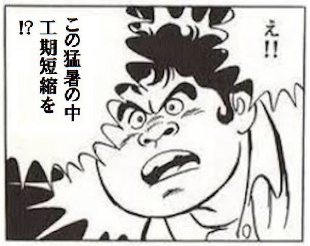 え!!
熱中症患者を出さないように作業員に決して無理はさせず
小まめかつ十分な休憩を取らせ、安全面に十分に配慮しながら
4週6閉所を実施し職員の月の残業時間を40時間以下に抑えながら
生コンプラントも土曜は休みで動かない中
4週4閉所の時代と同じ工期で工事を!? 