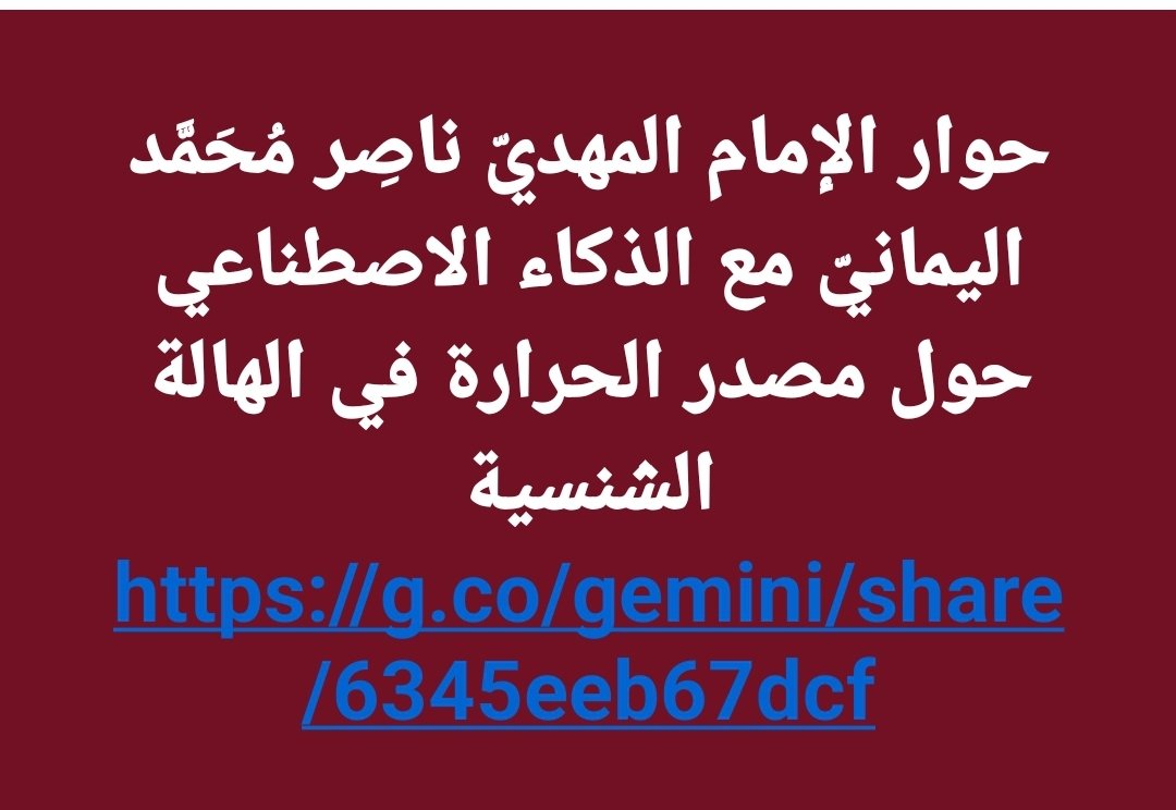 اكتشافات جديدة حول الهالة الشمسية: هل مصدر حرارتها ليس الشمس؟
g.co/gemini/share/6…

#بيان_جديد

الإمام المهديّ ناصِر مُحَمَّد اليمانيّ
05 - صفر - 1447 هـ
30 - 07 - 2025 مـ
02:32 مساء
{إِنَّ[ لقراءة البيان من الموسوعة ]
nasser-alyamani.org/showthread.php…