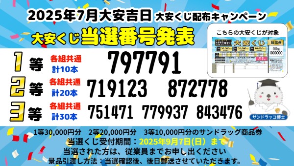 2025年7月大安くじキャンペーン当選番号発表‼️ 【当選番号】 1等